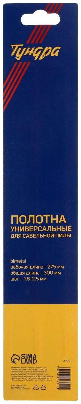 Полотна универсальные для сабельной пилы ТУНДРА, Bimetal, 275/300 х 1.8-2.5 мм, 2 шт.