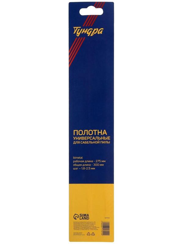 Полотна универсальные для сабельной пилы ТУНДРА, Bimetal, 275/300 х 1.8-2.5 мм, 2 шт.