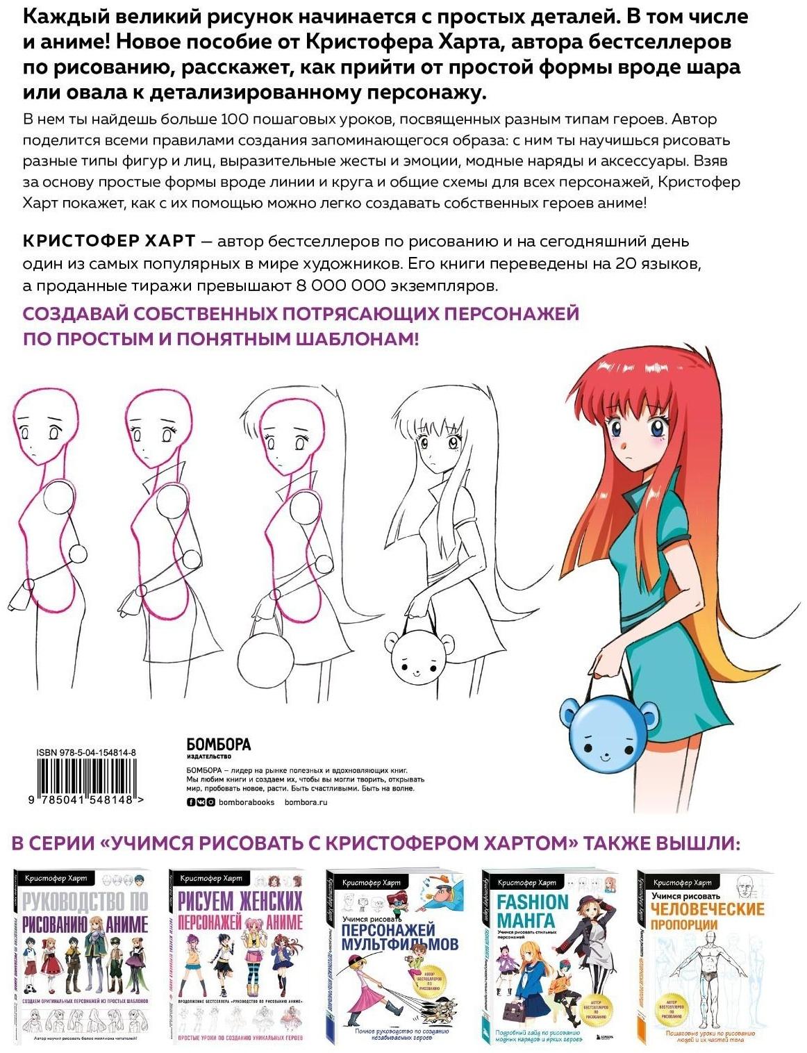 Учимся рисовать аниме по простым шаблонам. Руководство по созданию персонажей в любимом жанре. Харт Кристофер