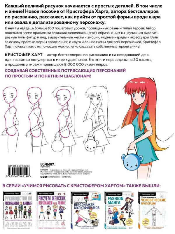 Учимся рисовать аниме по простым шаблонам. Руководство по созданию персонажей в любимом жанре. Харт Кристофер