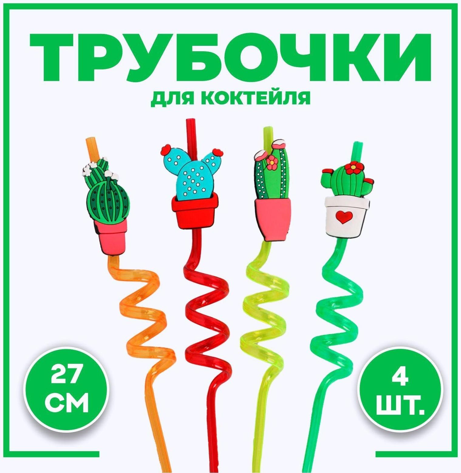 Трубочки для коктейля «Кактусы» набор 4 шт, цвет МИКС