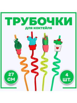 Трубочки для коктейля «Кактусы» набор 4 шт, цвет МИКС