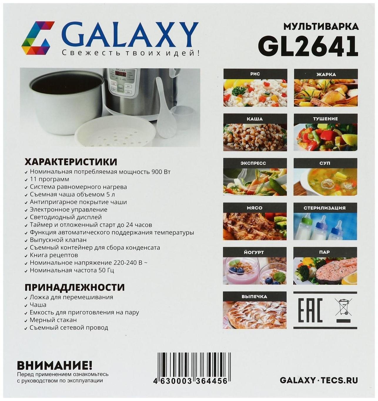Мультиварка Galaxy GL 2641, 900 Вт, 5 л, 11 программ, с антипригарным покрытием, белая