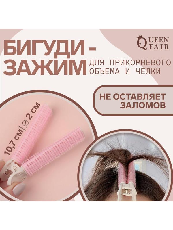 Бигуди для прикорневого объема, с зажимом, 2 × 1 см, 10,7 см, цвет розовый/бежевый