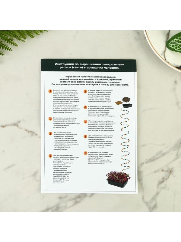 Набор для выращивания микрозелени «Редис санго»:лоток,семена (3 шт), льняной коврик (3 шт)