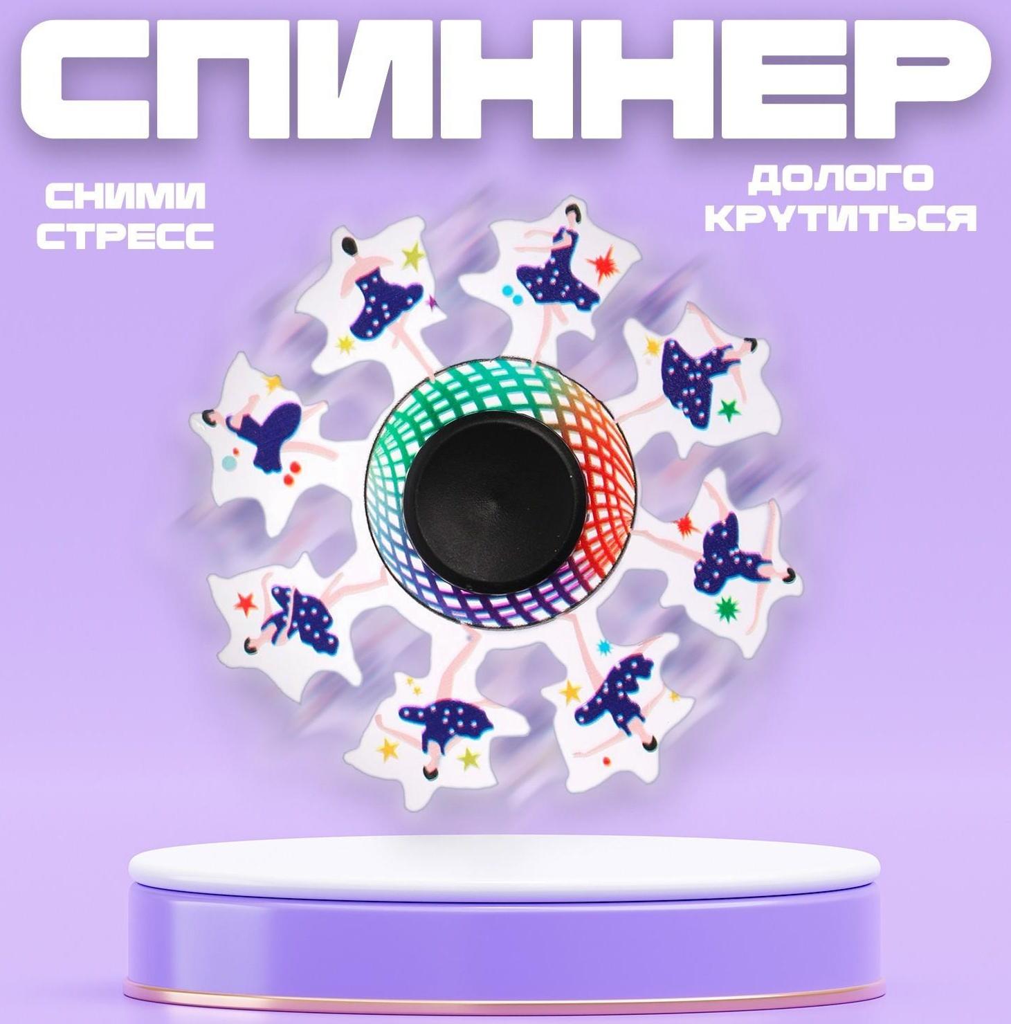 Спиннер «Балерина»