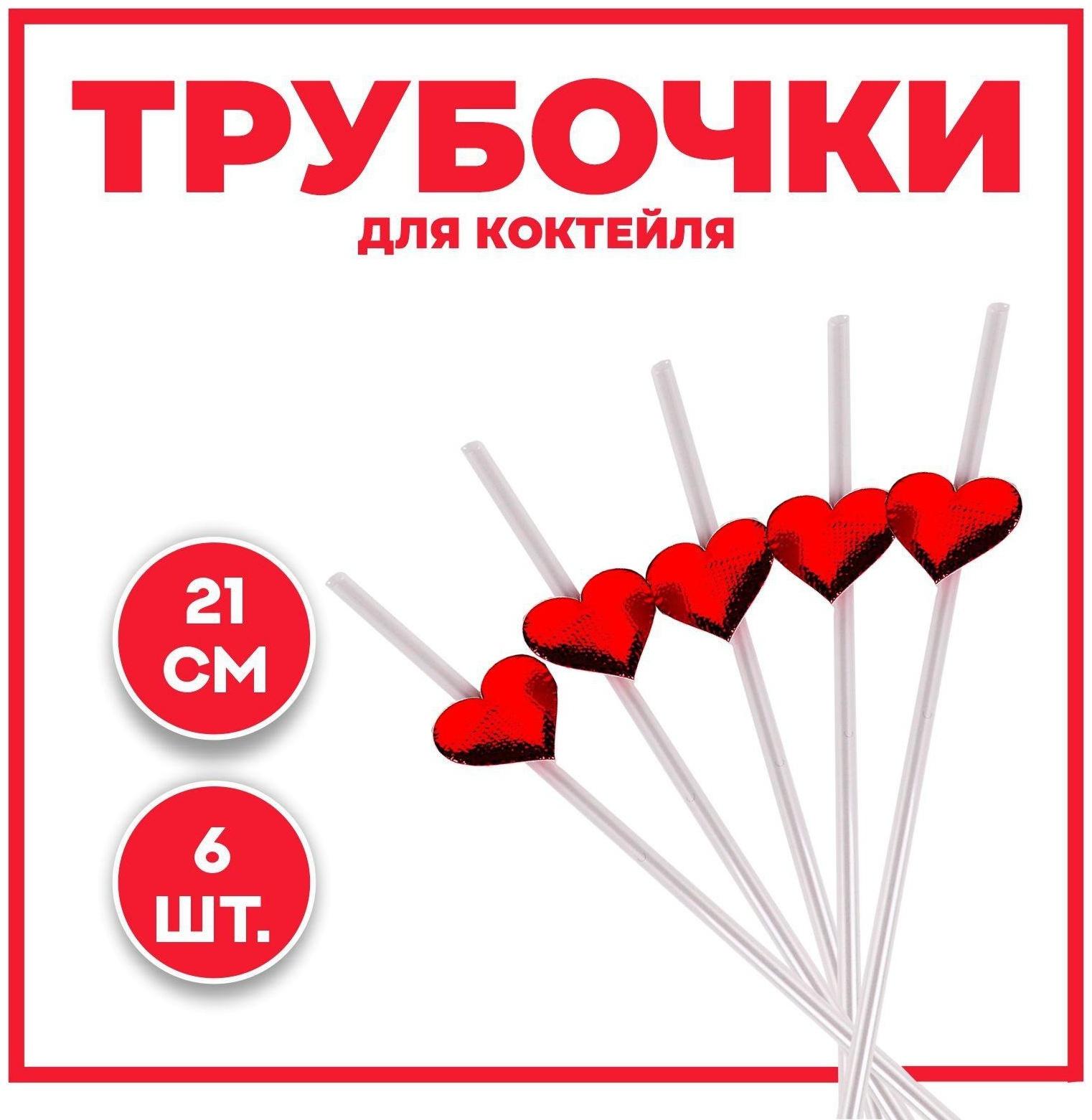 Трубочки для коктейля «Сердца», набор 6 шт.