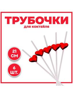 Трубочки для коктейля «Сердца», набор 6 шт.