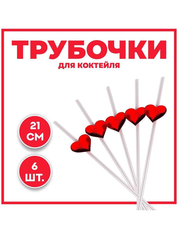 Трубочки для коктейля «Сердца», набор 6 шт.