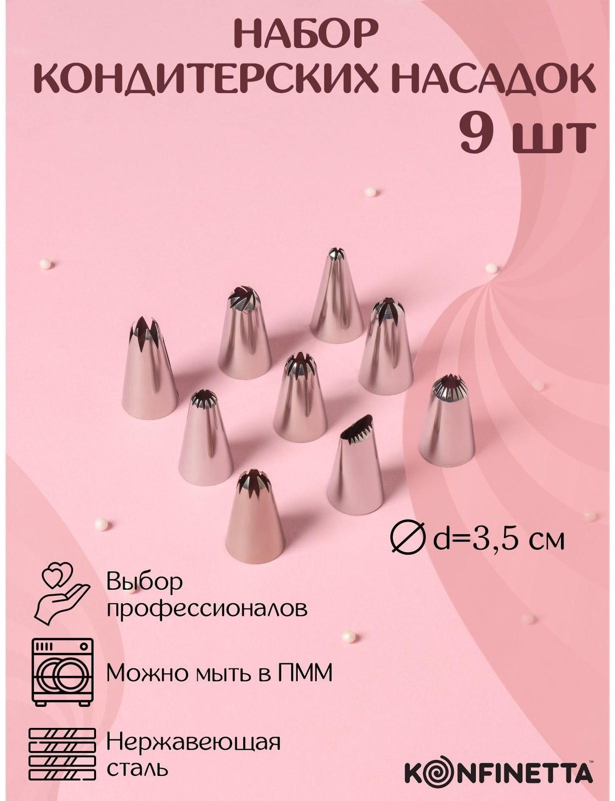 Набор насадок кондитерских KONFINETTA, 9 шт, d=2,5 см