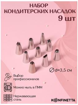 Набор насадок кондитерских KONFINETTA, 9 шт, d=2,5 см