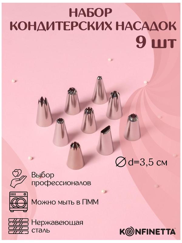 Набор насадок кондитерских KONFINETTA, 9 шт, d=2,5 см