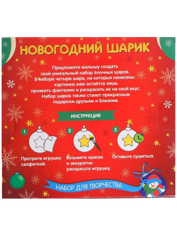 Набор для творчества. Ёлочные шары под раскраску «Чудесный праздник» + краски, набор 4 шт.