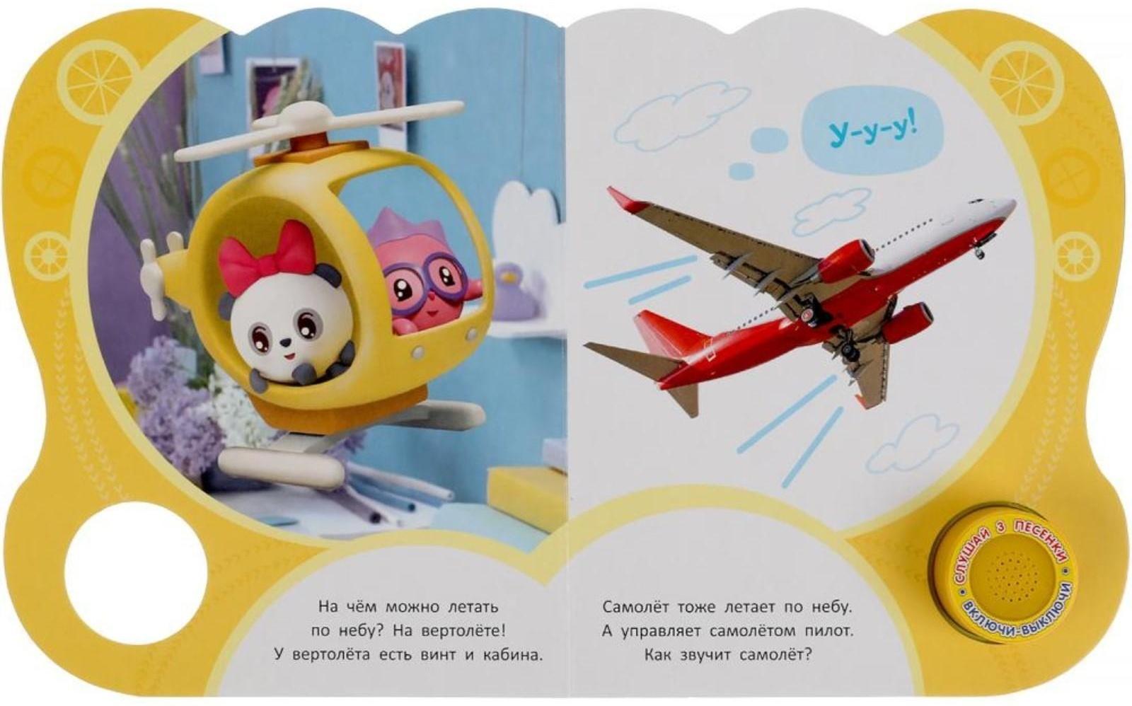 Музыкальная книга «Садись, прокачу! Малышарики», 1 кнопка, 3 песни