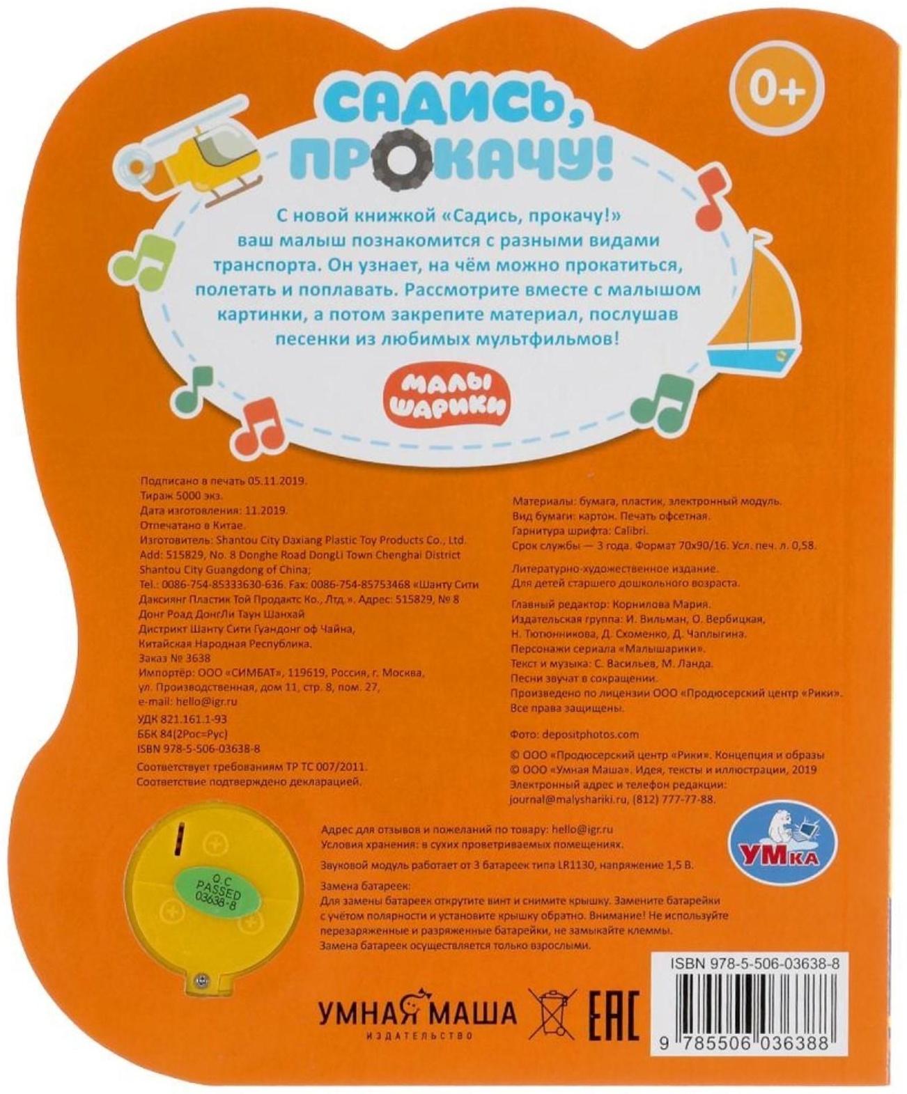 Музыкальная книга «Садись, прокачу! Малышарики», 1 кнопка, 3 песни