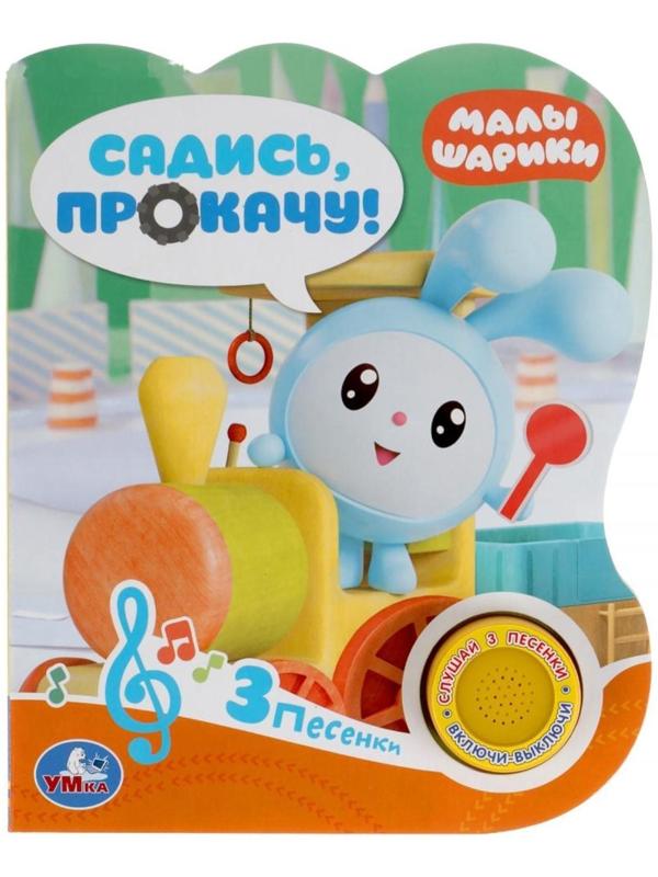 Музыкальная книга «Садись, прокачу! Малышарики», 1 кнопка, 3 песни