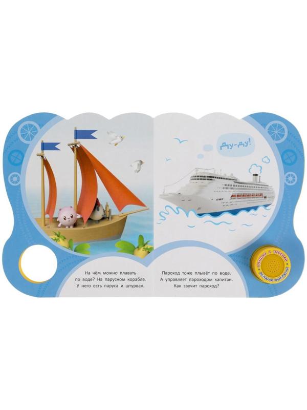 Музыкальная книга «Садись, прокачу! Малышарики», 1 кнопка, 3 песни