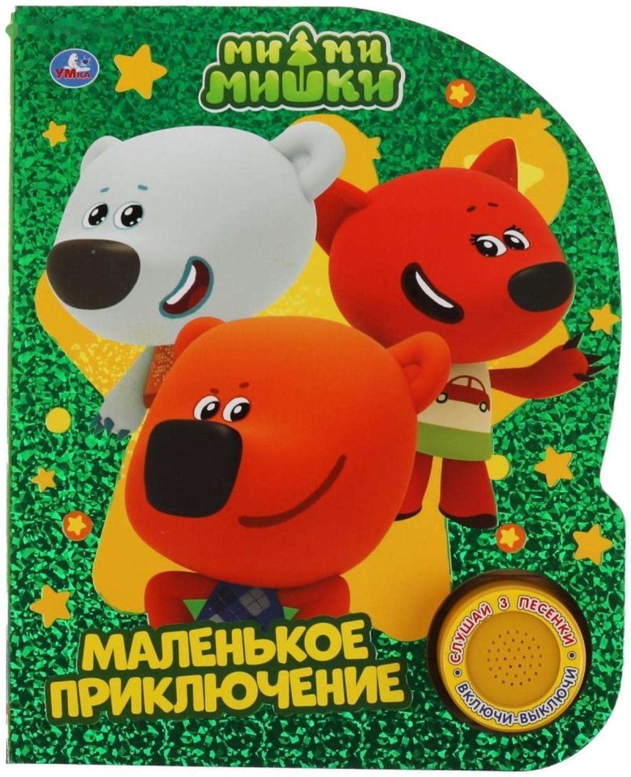 Музыкальная книга «Маленькое приключение. Ми-ми-мишки»
