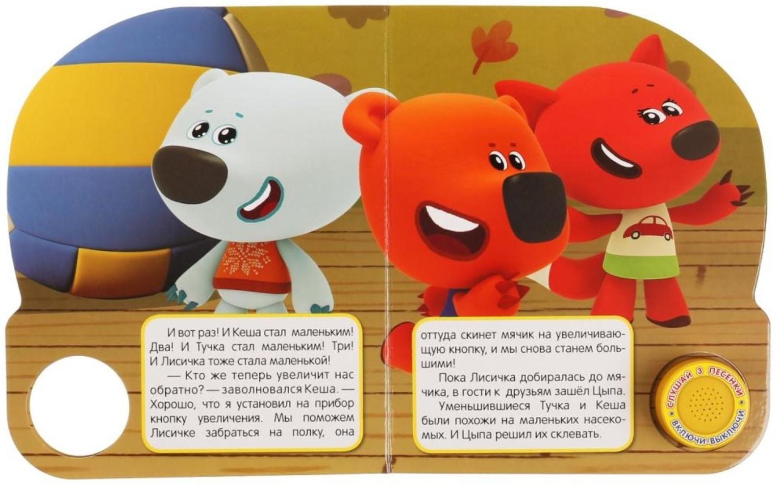 Музыкальная книга «Маленькое приключение. Ми-ми-мишки»