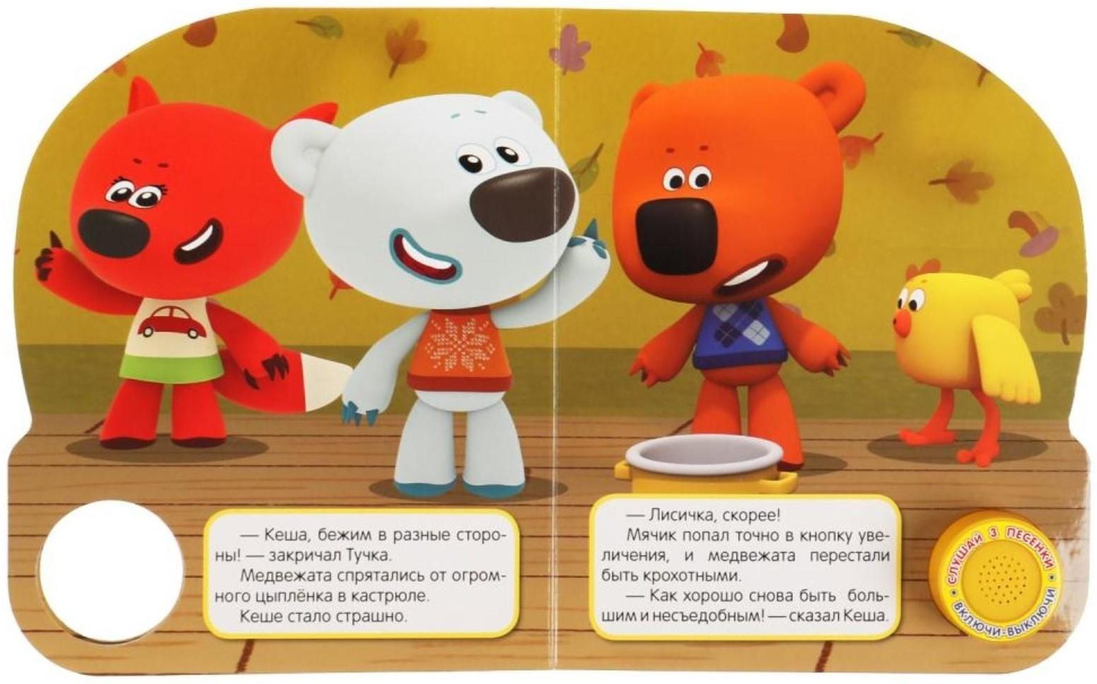 Музыкальная книга «Маленькое приключение. Ми-ми-мишки»