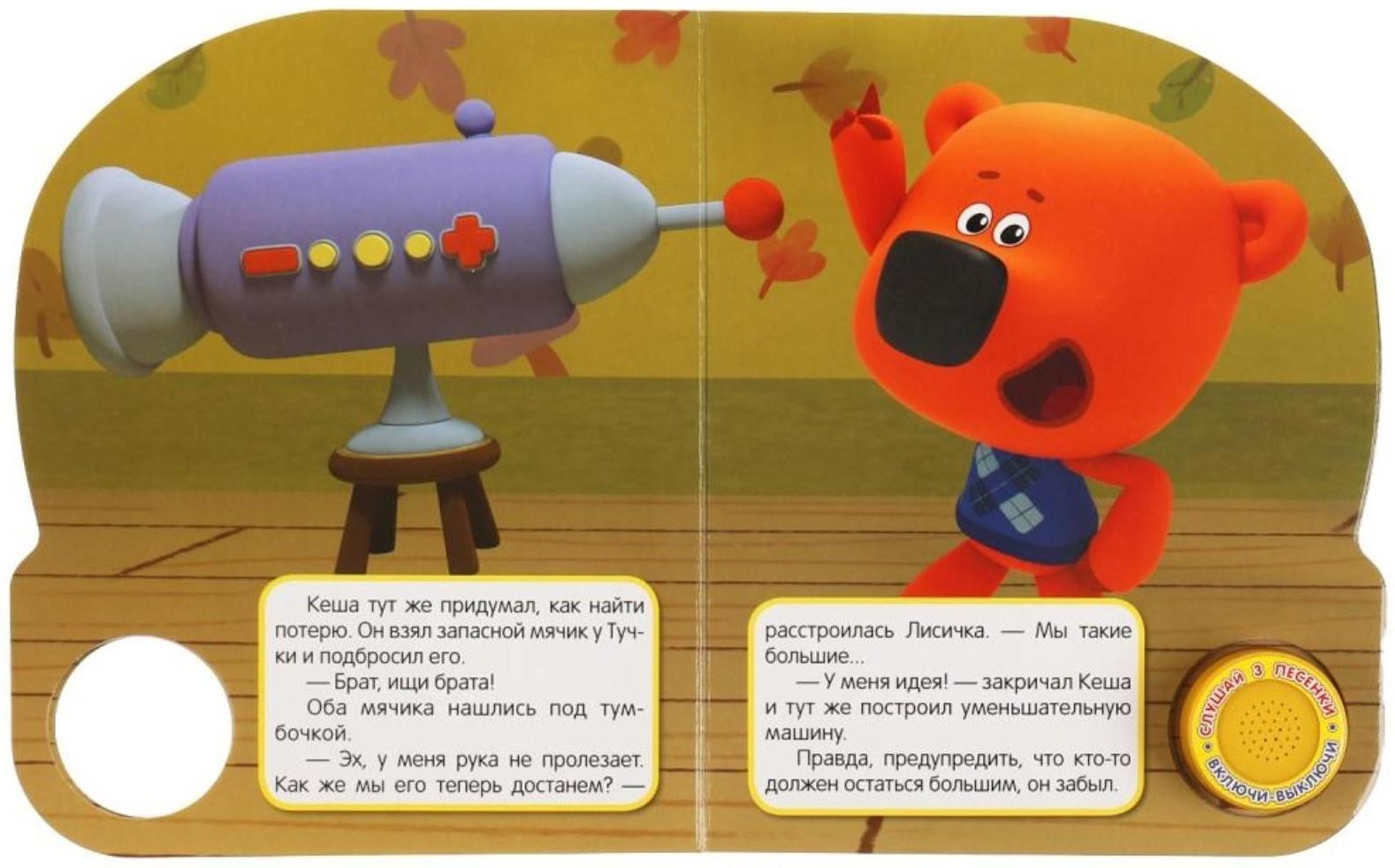 Музыкальная книга «Маленькое приключение. Ми-ми-мишки»