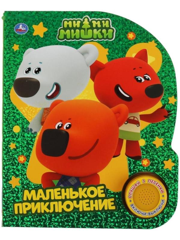 Музыкальная книга «Маленькое приключение. Ми-ми-мишки»