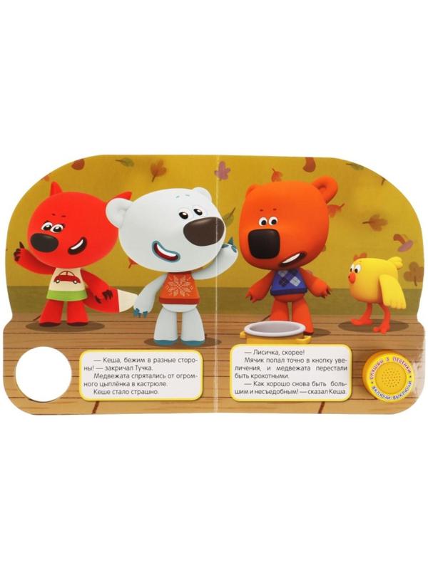 Музыкальная книга «Маленькое приключение. Ми-ми-мишки»