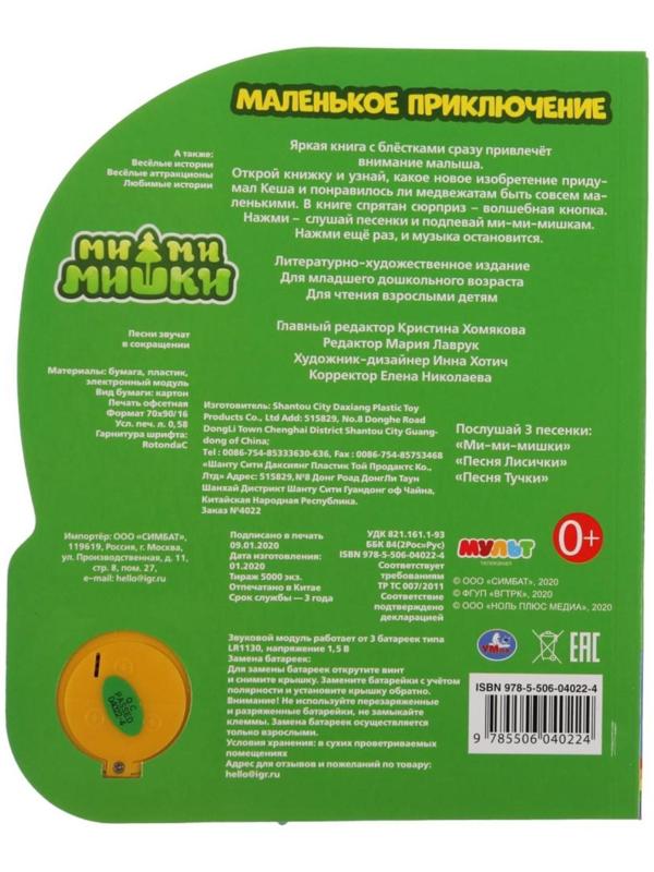 Музыкальная книга «Маленькое приключение. Ми-ми-мишки»