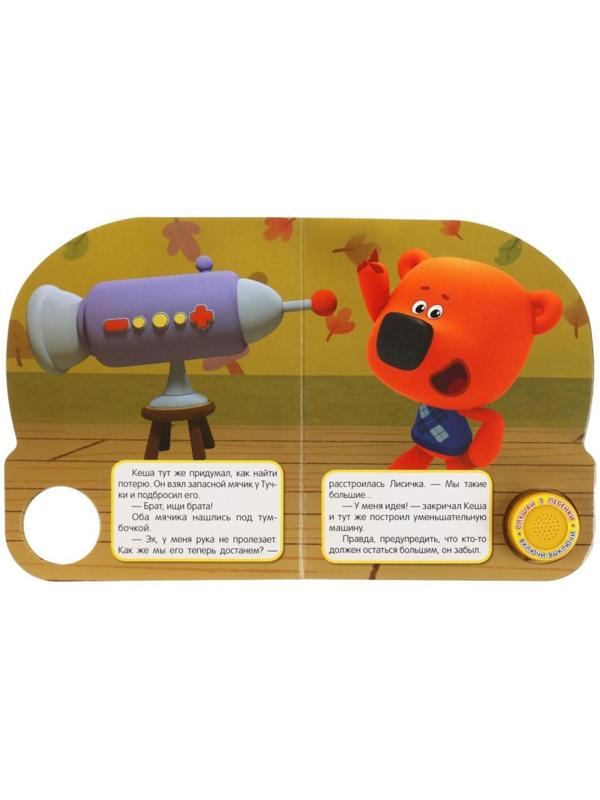 Музыкальная книга «Маленькое приключение. Ми-ми-мишки»