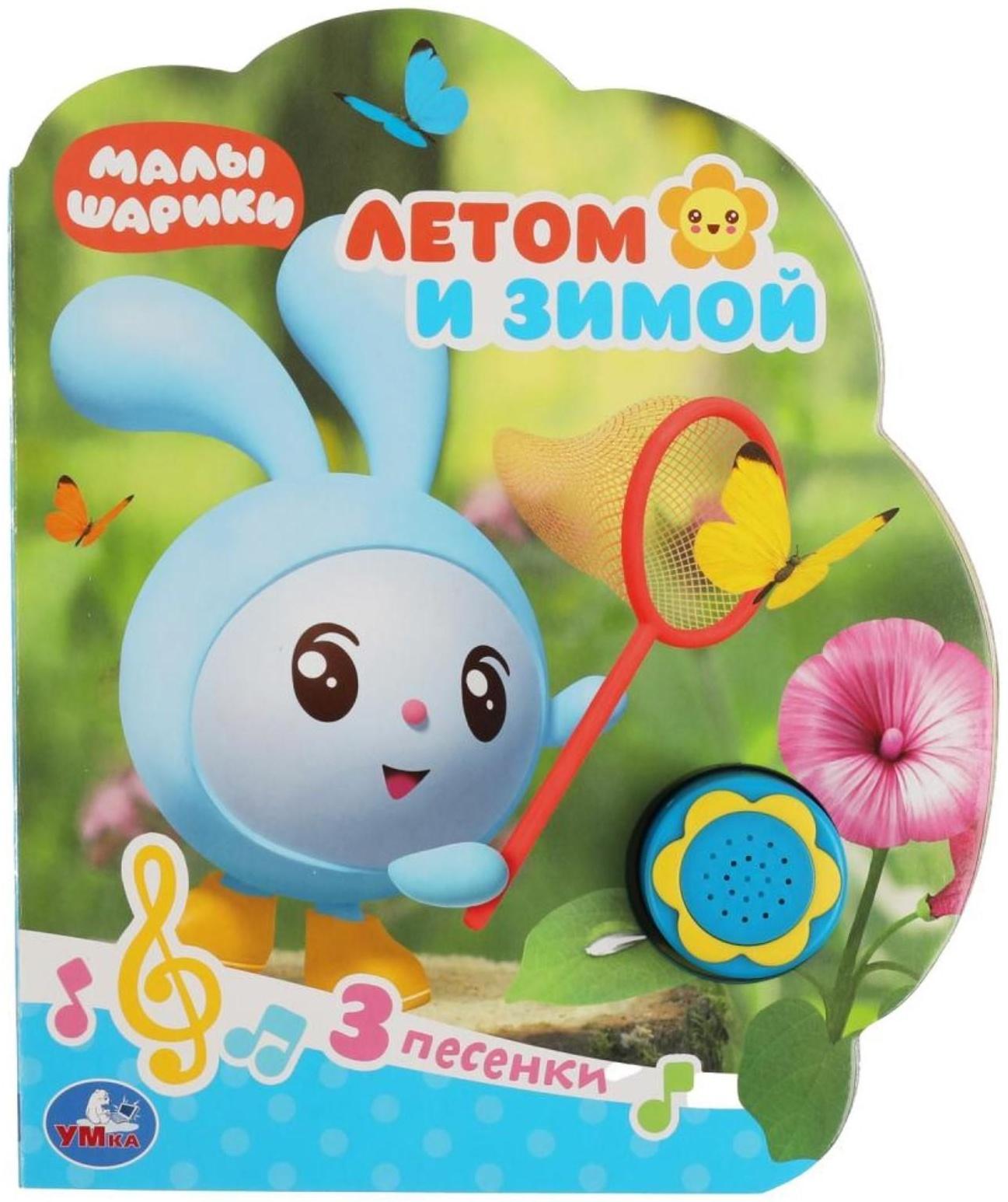 Музыкальная книга «Летом и зимой. Малышарики», 1 кнопка, 3 песни, ромашка