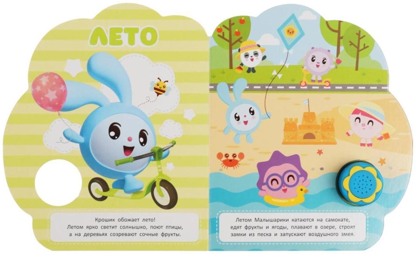 Музыкальная книга «Летом и зимой. Малышарики», 1 кнопка, 3 песни, ромашка