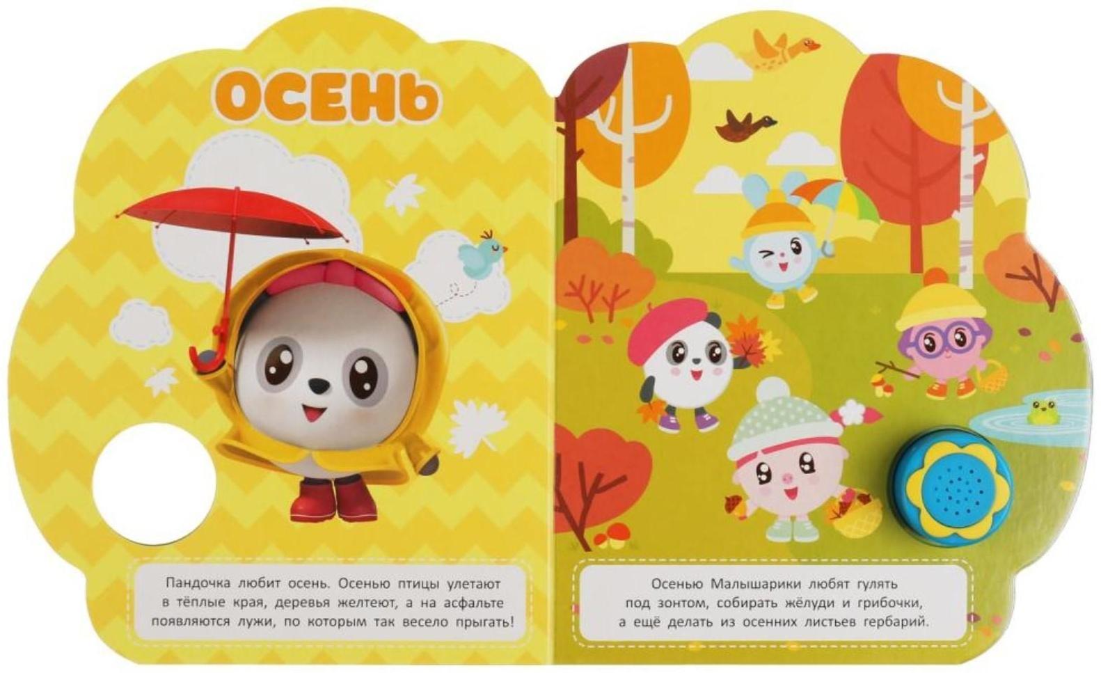 Музыкальная книга «Летом и зимой. Малышарики», 1 кнопка, 3 песни, ромашка