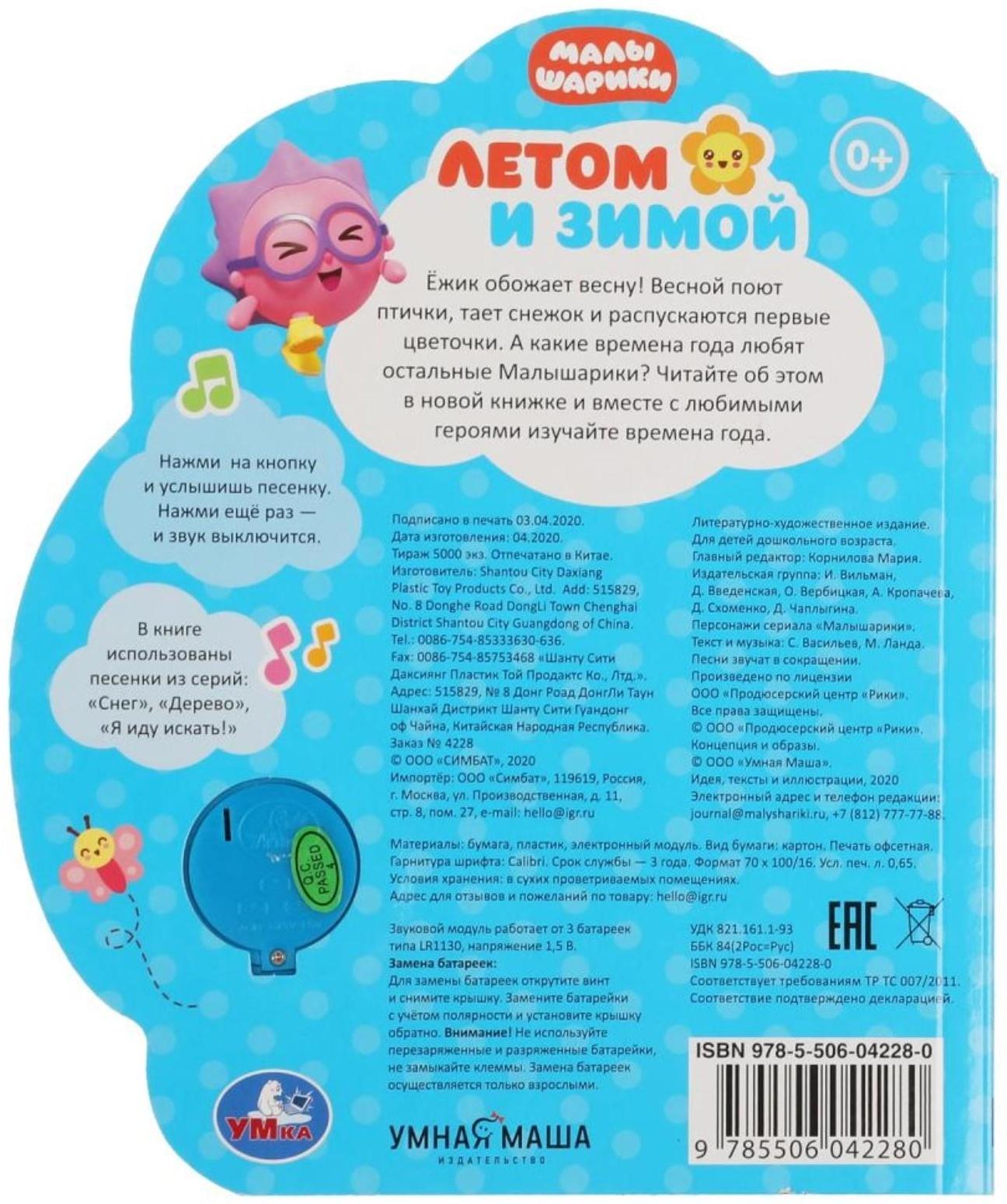 Музыкальная книга «Летом и зимой. Малышарики», 1 кнопка, 3 песни, ромашка