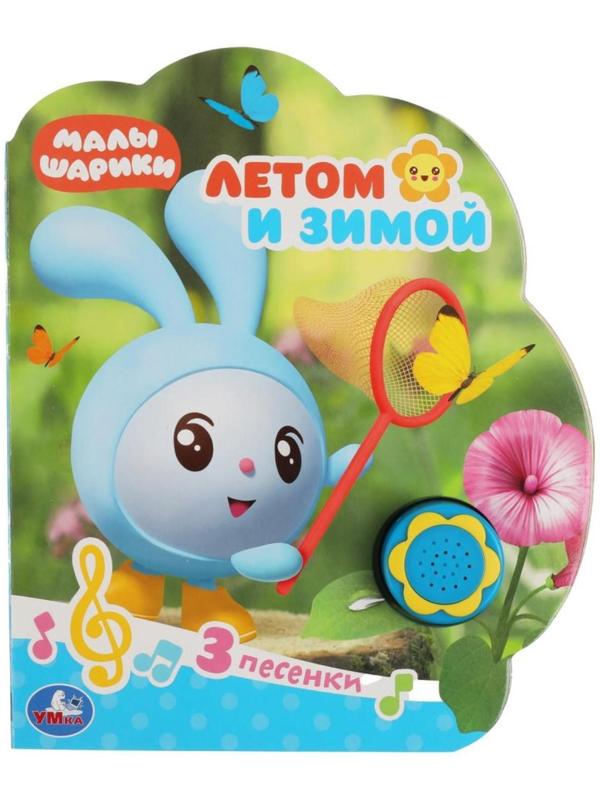 Музыкальная книга «Летом и зимой. Малышарики», 1 кнопка, 3 песни, ромашка