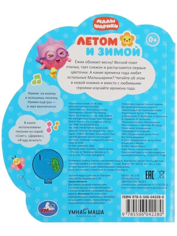 Музыкальная книга «Летом и зимой. Малышарики», 1 кнопка, 3 песни, ромашка