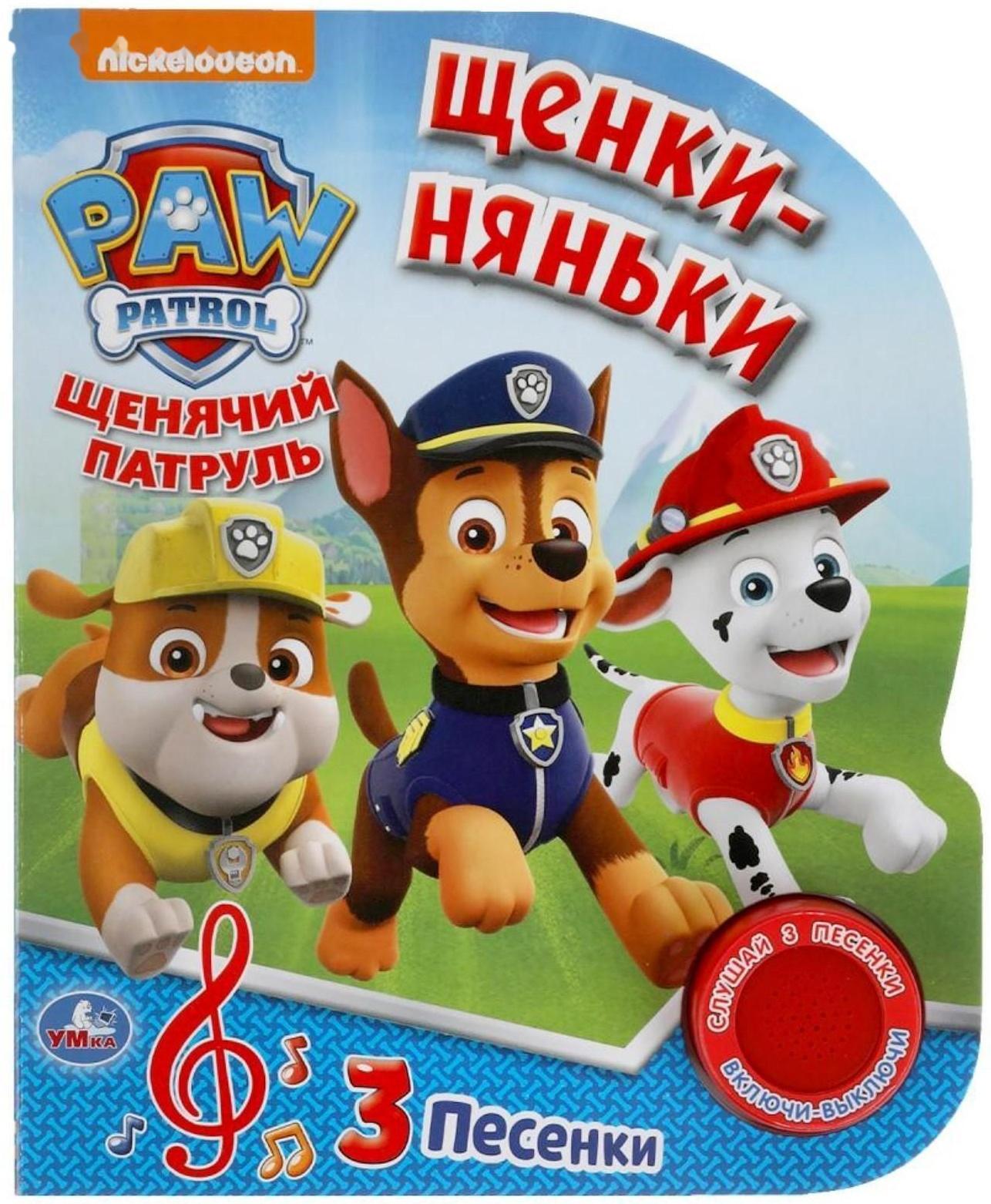 Музыкальная книга «Щенки-няньки. Щенячий Патруль», 1 кнопка, 3 песни