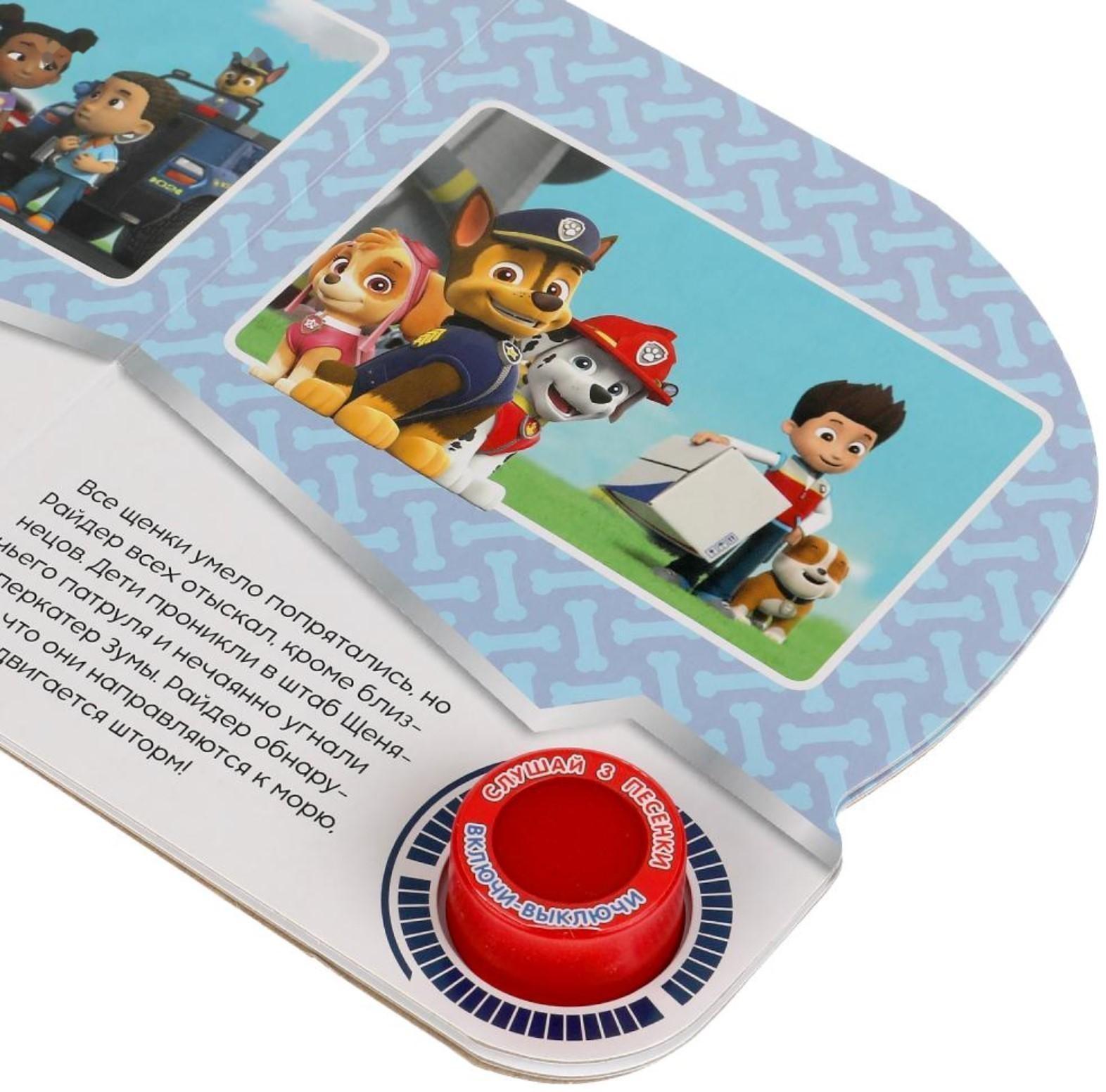 Музыкальная книга «Щенки-няньки. Щенячий Патруль», 1 кнопка, 3 песни