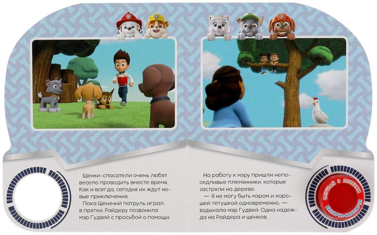 Музыкальная книга «Щенки-няньки. Щенячий Патруль», 1 кнопка, 3 песни