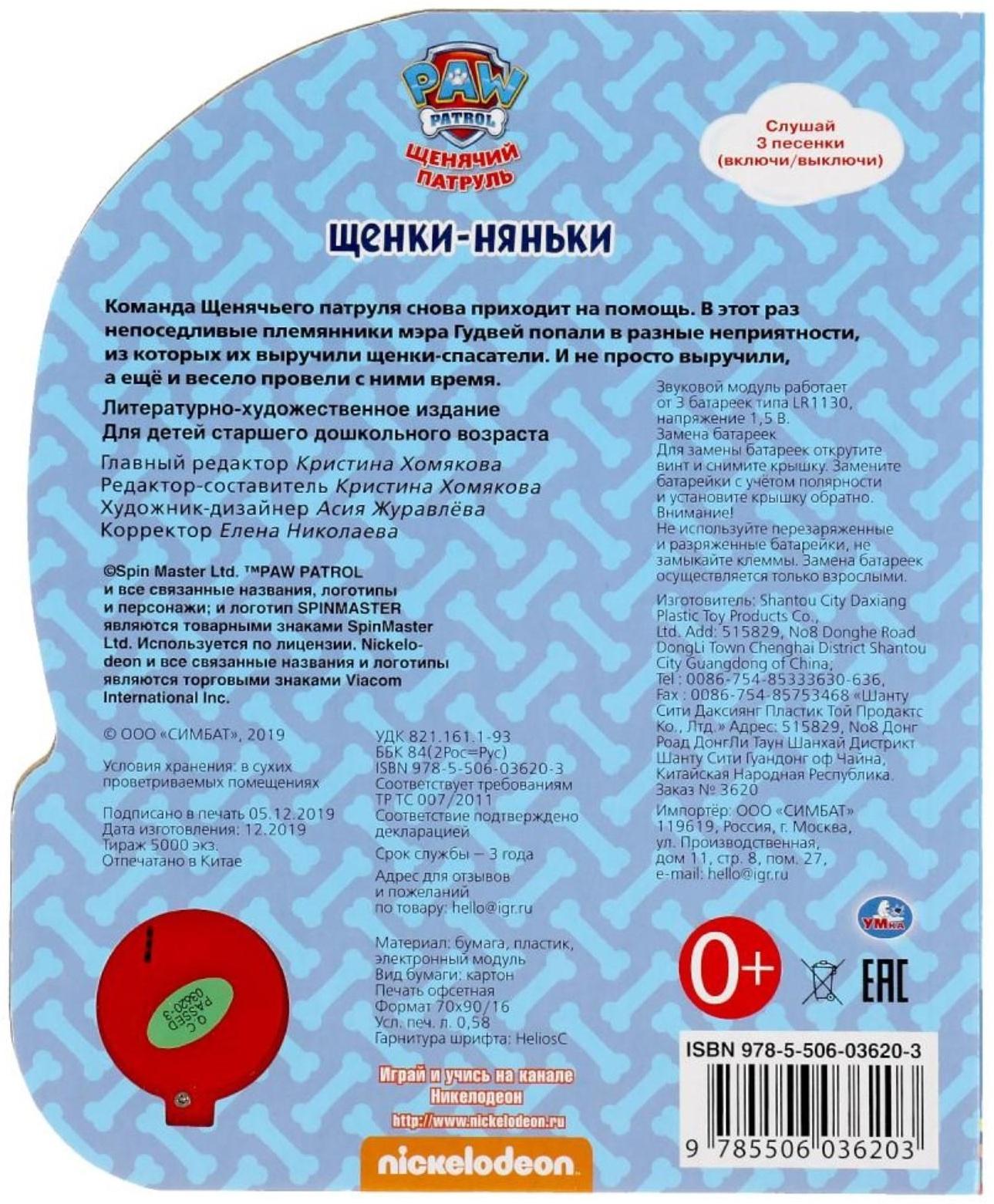 Музыкальная книга «Щенки-няньки. Щенячий Патруль», 1 кнопка, 3 песни