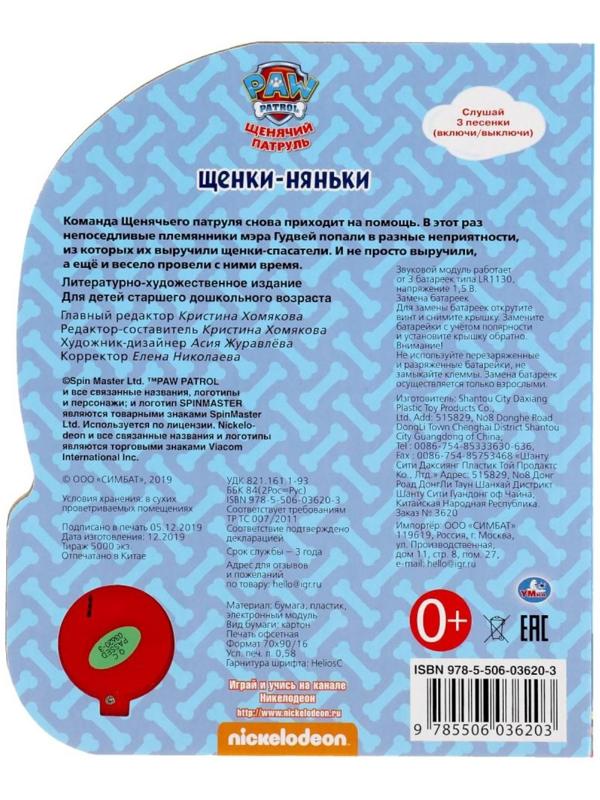 Музыкальная книга «Щенки-няньки. Щенячий Патруль», 1 кнопка, 3 песни