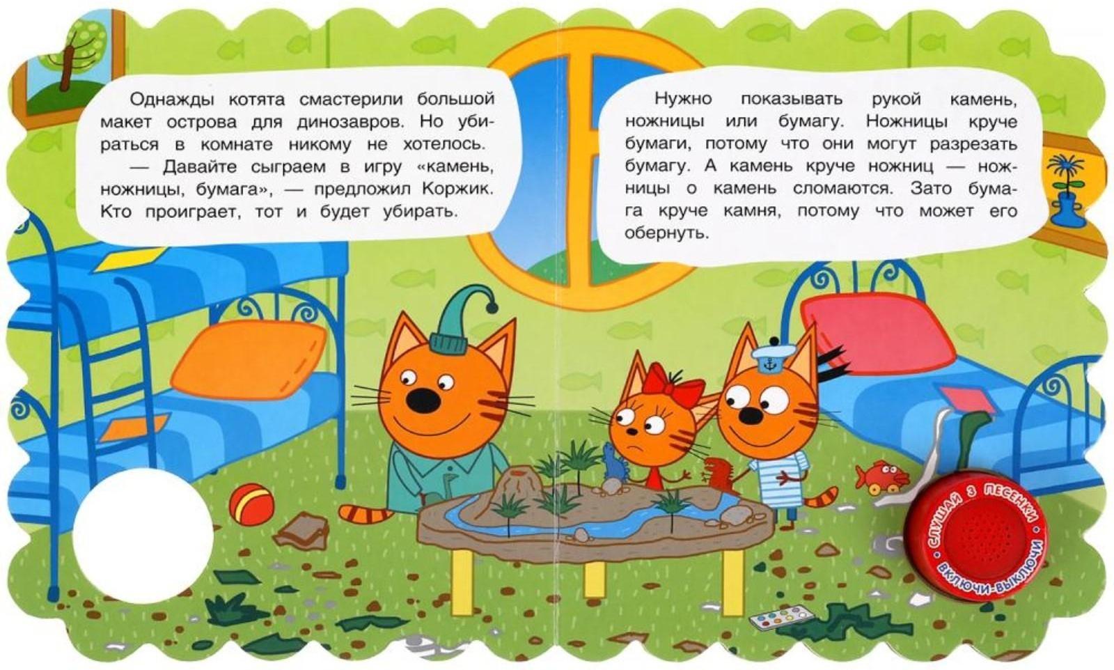 Музыкальная книга «Увлекательная игра. Три Кота», 1 кнопка, 3 песни, неон