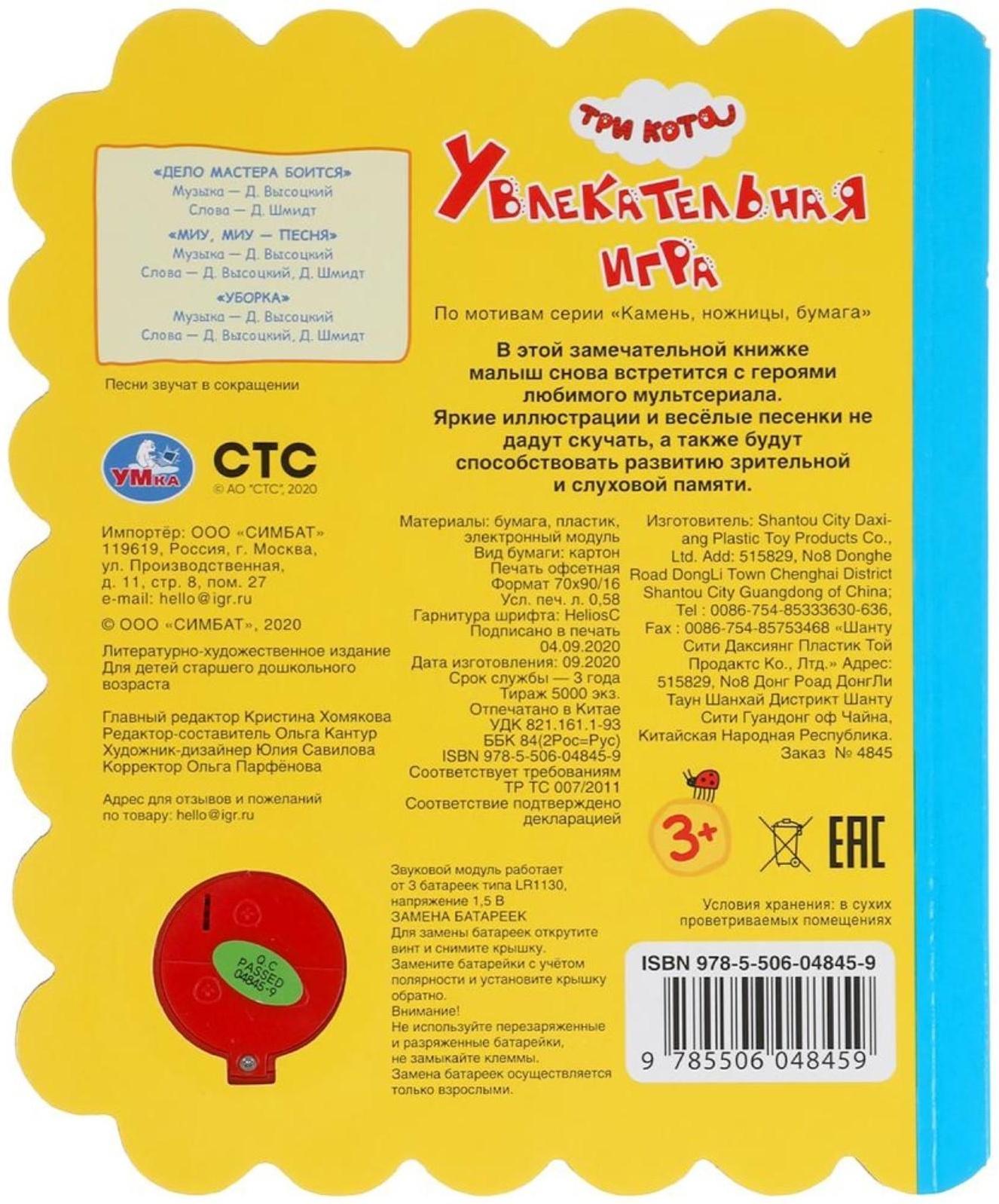 Музыкальная книга «Увлекательная игра. Три Кота», 1 кнопка, 3 песни, неон