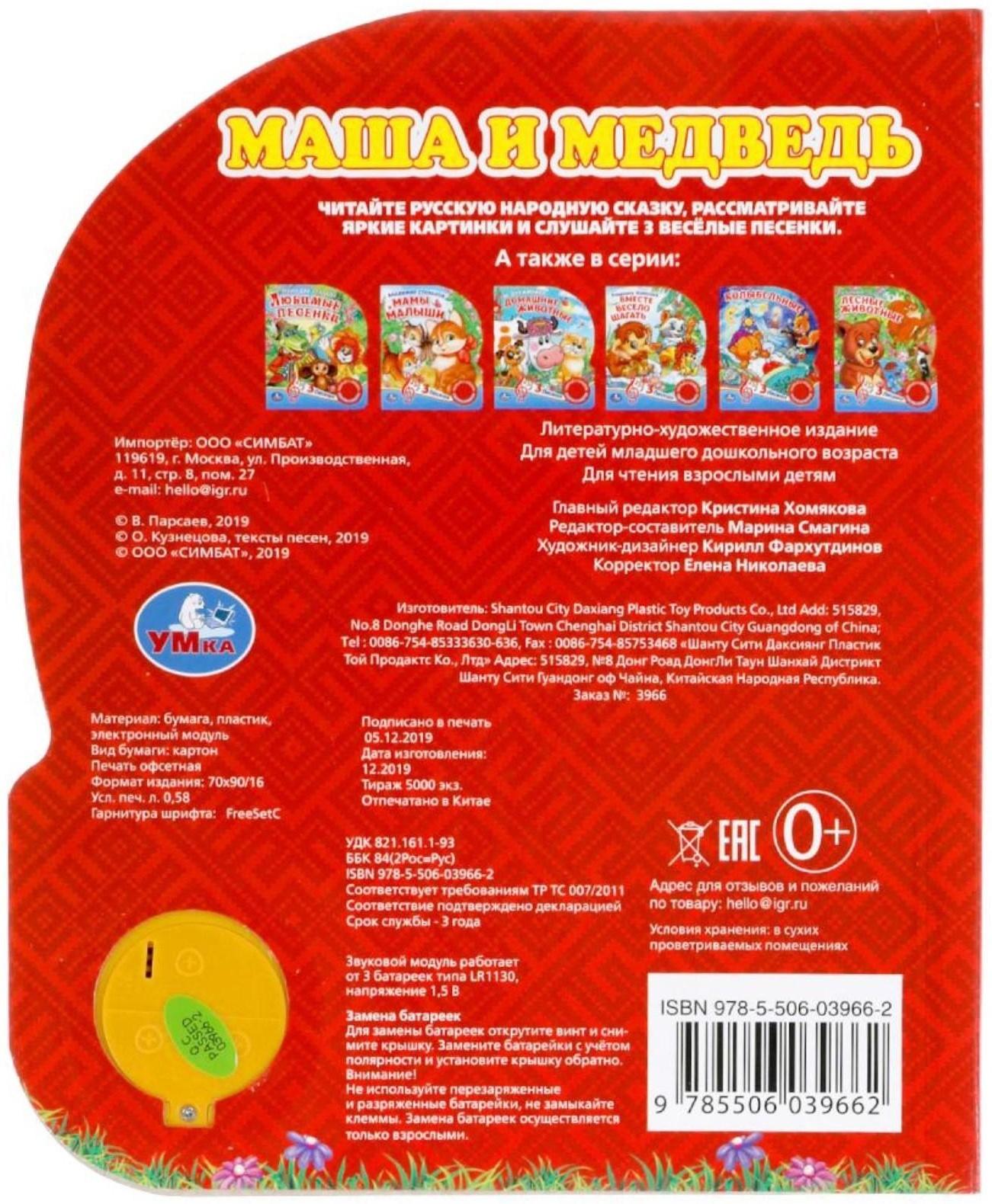 Музыкальная книга «Маша и медведь», 1 кнопка, 3 песни