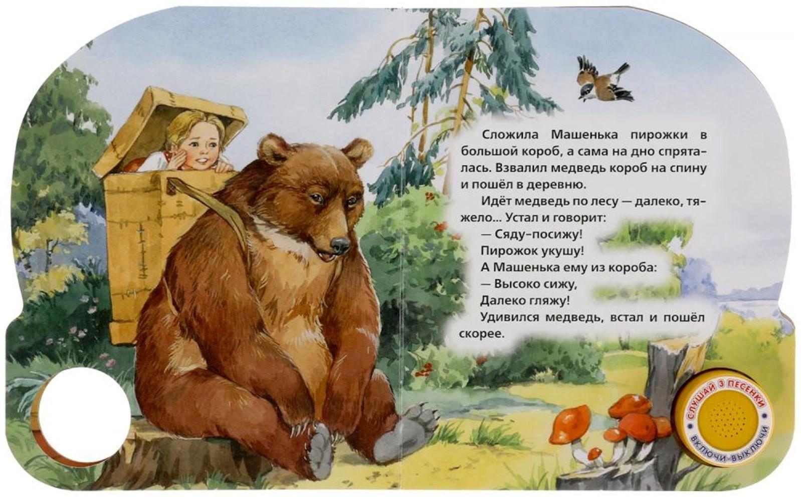 Музыкальная книга «Маша и медведь», 1 кнопка, 3 песни