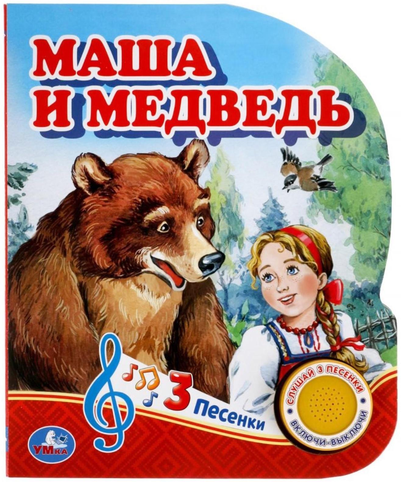 Музыкальная книга «Маша и медведь», 1 кнопка, 3 песни