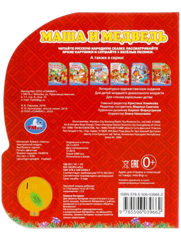 Музыкальная книга «Маша и медведь», 1 кнопка, 3 песни