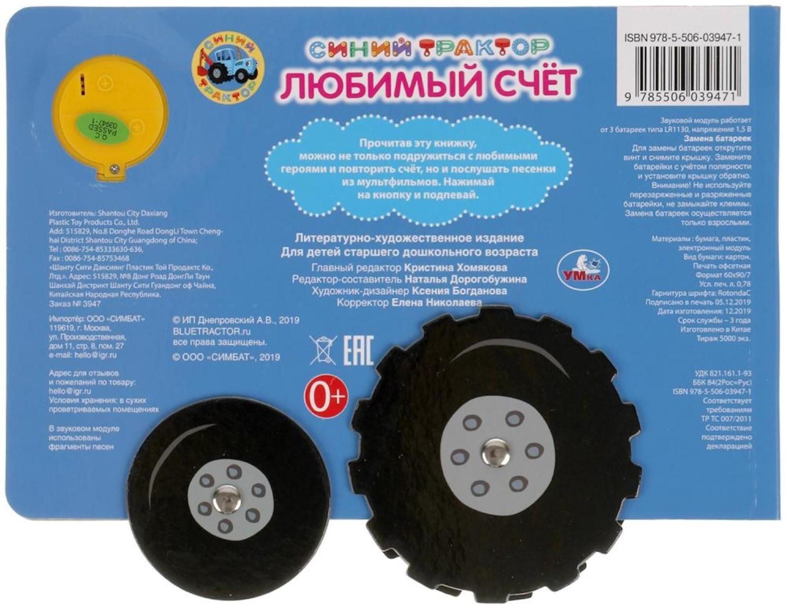 Музыкальная книга «Любимый счёт. Синий трактор», 1 кнопка, 3 песни, карт. книга с колес