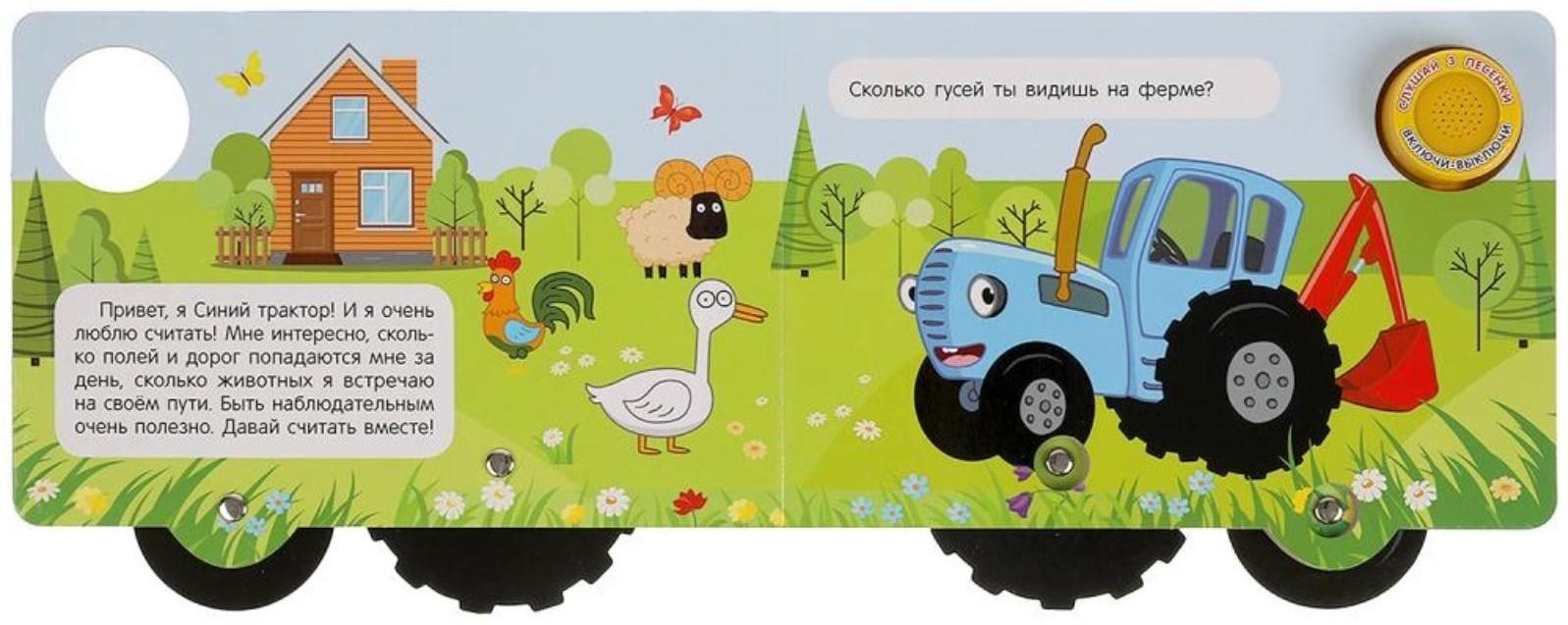 Музыкальная книга «Любимый счёт. Синий трактор», 1 кнопка, 3 песни, карт. книга с колес