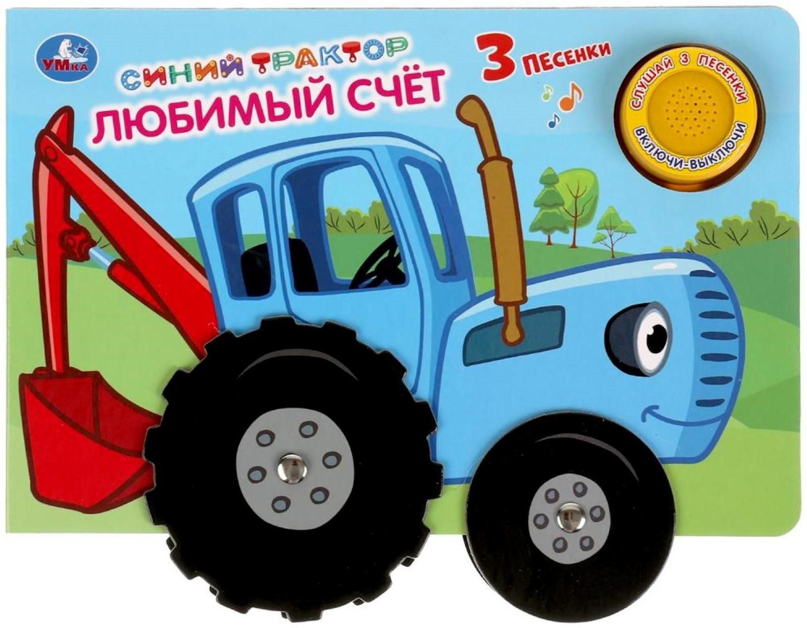 Музыкальная книга «Любимый счёт. Синий трактор», 1 кнопка, 3 песни, карт. книга с колес