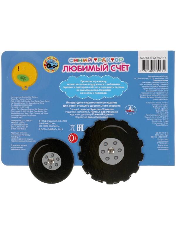 Музыкальная книга «Любимый счёт. Синий трактор», 1 кнопка, 3 песни, карт. книга с колес